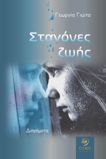 316680-Σταγόνες ζωής