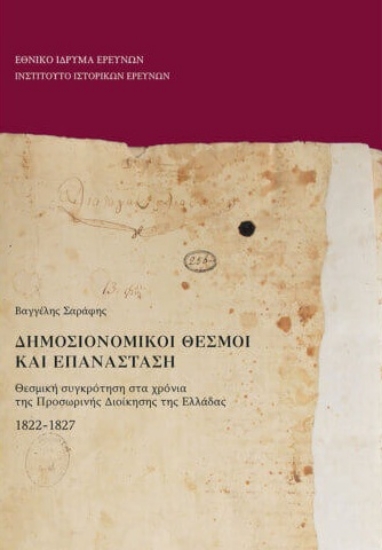 316681-Δημοσιονομικοί θεσμοί και Επανάσταση