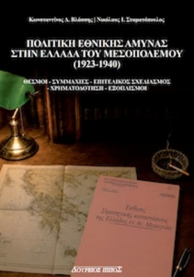 316684-Πολιτική Εθνικής Άμυνας στην Ελλάδα του Μεσοπολέμου (1923-1940)