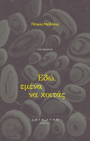 316686-Εδώ, εμένα να κοιτάς