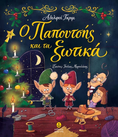 316688-Ο παπουτσής και τα ξωτικά