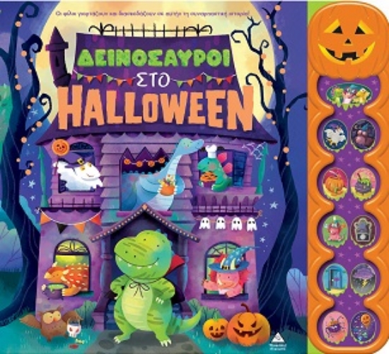 316689-Δεινόσαυροι στο Halloween