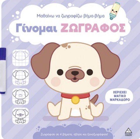 316690-Γίνομαι ζωγράφος - Σκυλάκι