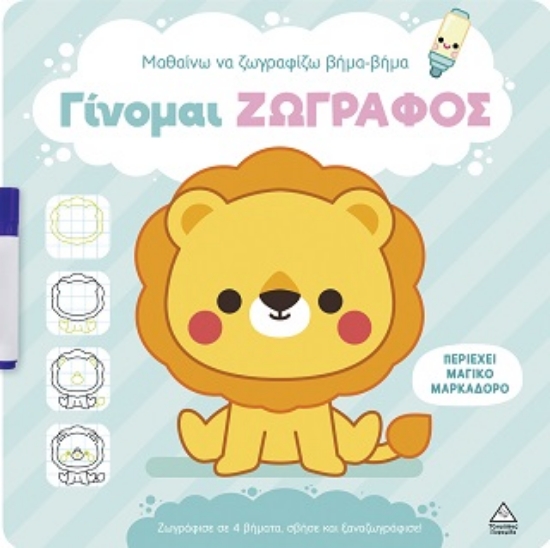 316691-Γίνομαι ζωγράφος - Λιοντάρι