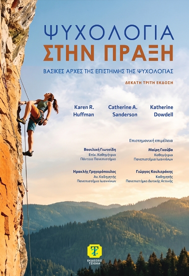 316692-Ψυχολογία στην πράξη