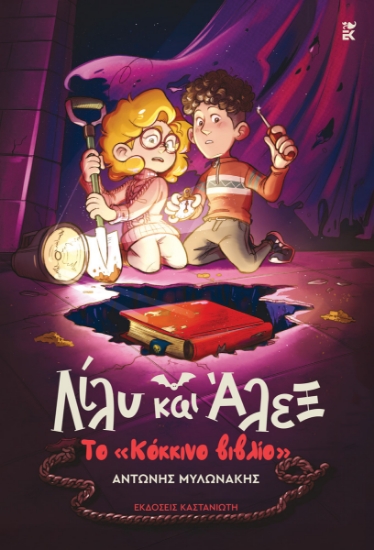 316694-Λίλυ και Άλεξ: Το «Κόκκινο βιβλίο»