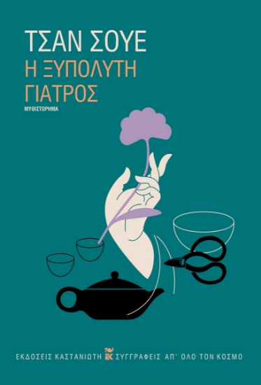 316700-Η ξυπόλυτη γιατρός