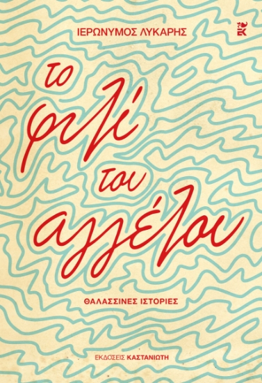316702-Το φιλί του αγγέλου