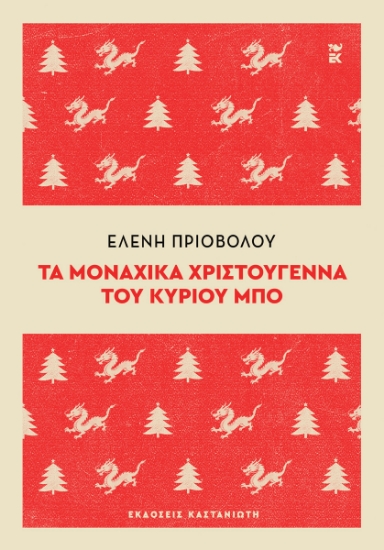 316703-Τα μοναχικά Χριστούγεννα του κυρίου Μπο