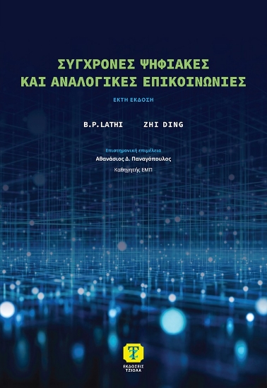 316706-Σύγχρονες ψηφιακές και αναλογικές επικοινωνίες
