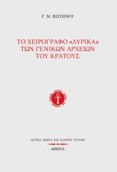 316707-Το χειρόγραφο «Λυρικά» των Γενικών Αρχείων του Κράτους