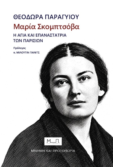 316708-Μαρία Σκομπτσόβα