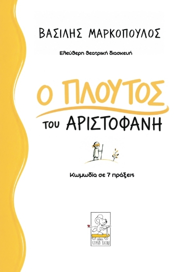 316709-Ο Πλούτος του Αριστοφάνη