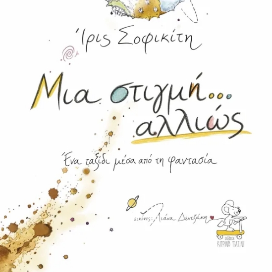 316713-Μια στιγμή αλλιώς – Ένα ταξίδι μέσα από φαντασία
