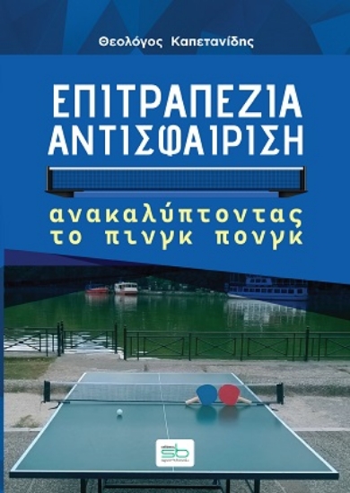 316721-Επιτραπέζια αντισφαίριση