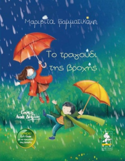 316724-Το τραγούδι της βροχής
