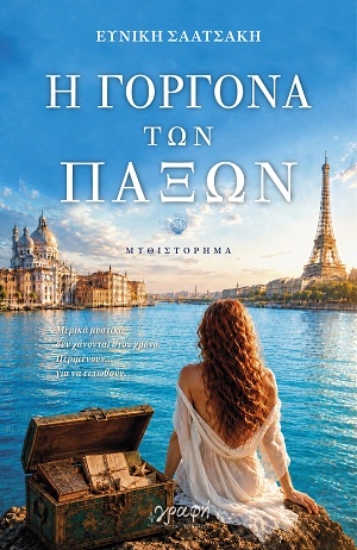 316726-Η γοργόνα των Παξών