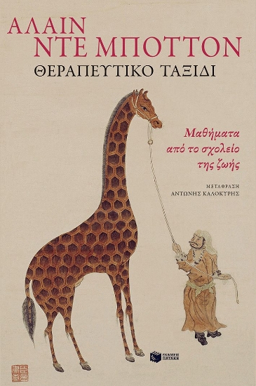 316728-Θεραπευτικό ταξίδι. Μαθήματα από το σχολείο της ζωής