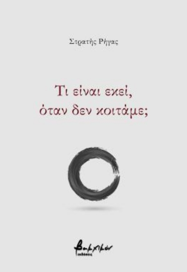 316730-Τι είναι εκεί, όταν δεν κοιτάμε;