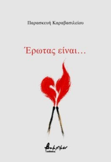 316732-Έρωτας είναι…