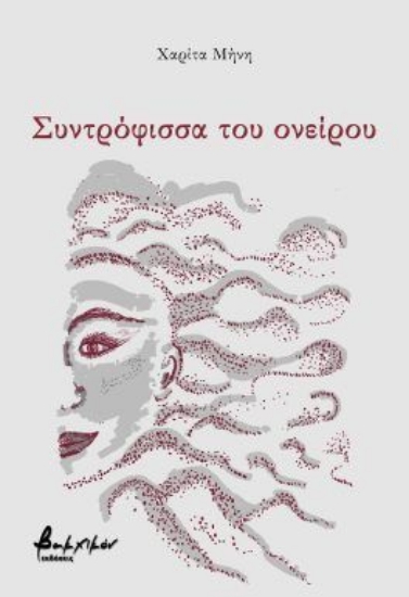316733-Συντρόφισσα του ονείρου