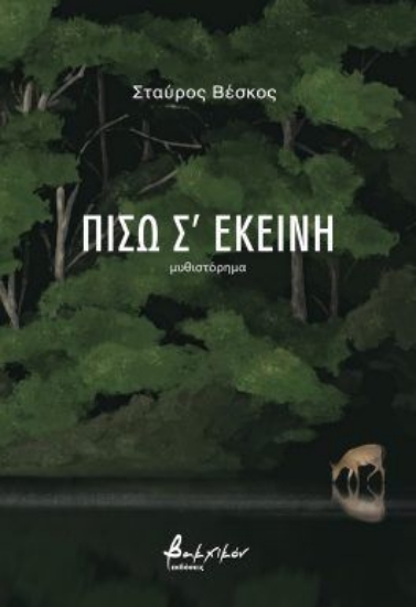 316737-Πίσω σ' εκείνη