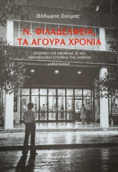 316738-Ν. Φιλαδέλφεια, τα άγουρα χρόνια