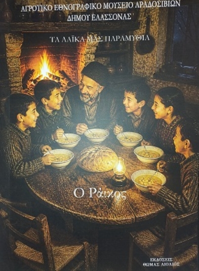 316740-Ο Ράικος