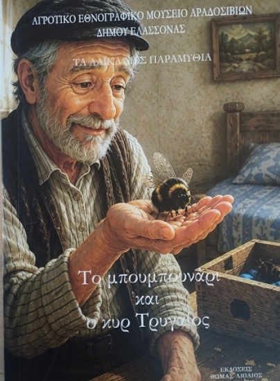 316741-Το μπουμπουνάρι και ο κυρ Τρυγαίος