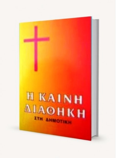 Εικόνα Η Καινή Διαθήκη, Στη δημοτική, μεγάλα γράμματα, 5η έκδοση