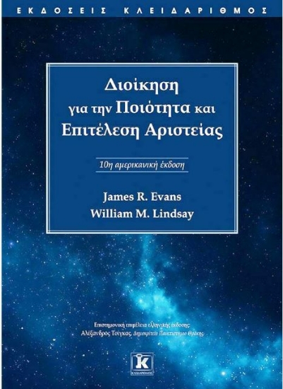316744 - Διοίκηση για την Ποιότητα και Επιτέλεση Αριστείας, 10η Αμερικανική Έκδοση