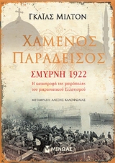 Εικόνα Χαμένος παράδεισος: Σμύρνη 1922 .