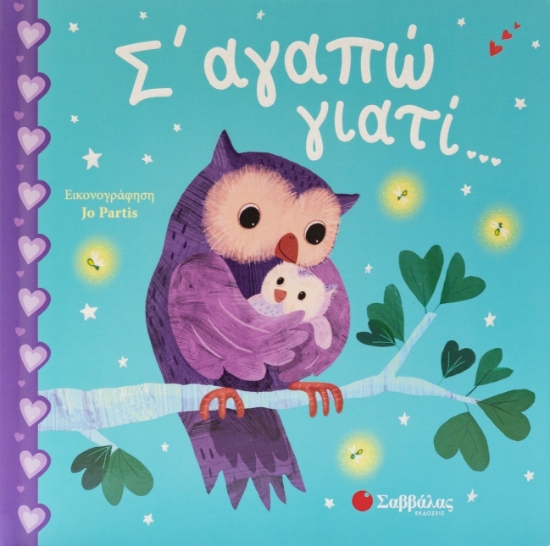 316756-Σ' αγαπώ γιατί...
