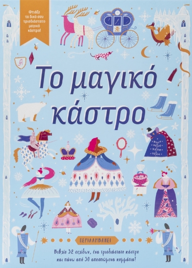 316757-Το μαγικό κάστρο
