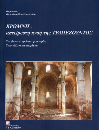 316774-Κρώμνη αστείρευτη πνοή της Τραπεζούντος