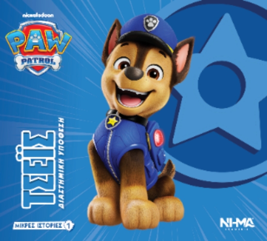316778-Paw Patrol / Τσέις - Διαστημική υπόθεση