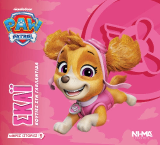 316779-Paw Patrol / Σκάι - Βουτιές στη Γαβλαντίδα