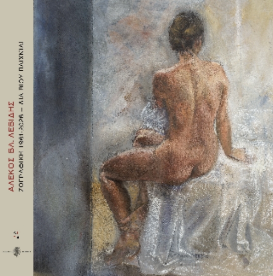 316783-Αλέκος Βλ. Λεβίδης