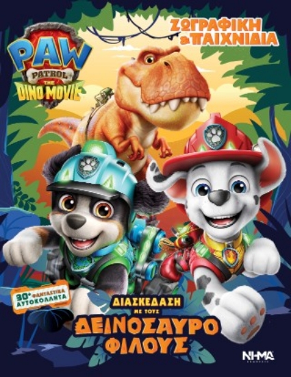 316784-Paw Patrol / The Dino movie - Διασκέδαση με τους δεινοσαυρόφιλους