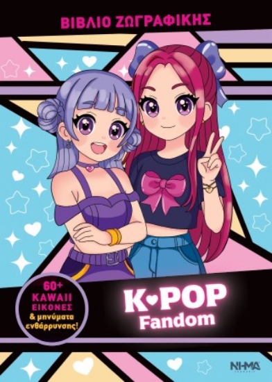 316787-K-POP Fandom - Βιβλίο ζωγραφικής