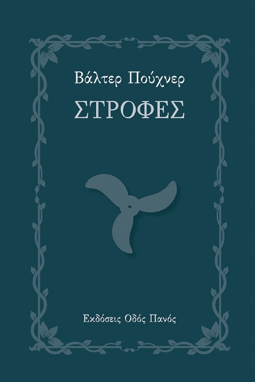 316790-Στροφές