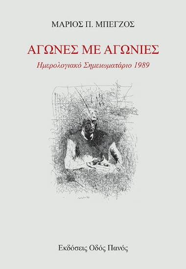 316791-Αγώνες με Αγωνίες