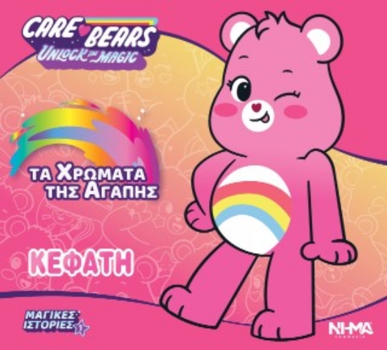316792-Care bears / Κεφάτη - Τα χρώματα της αγάπης