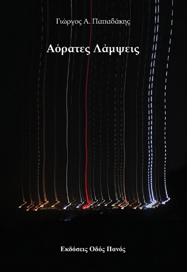 316794-Αόρατες λάμψεις