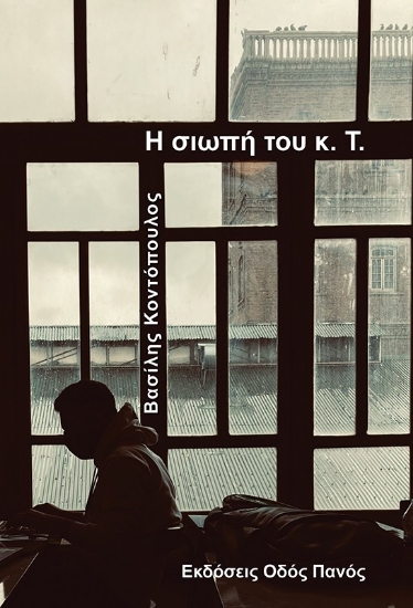 316795-Η σιωπή του κ. Τ.