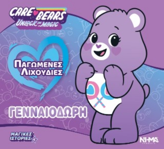 316796-Care bears / Γενναιόδωρη - Παγωμένες λιχουδιές
