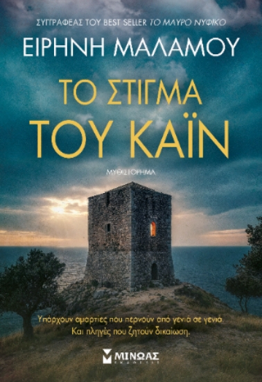 316801-Το στίγμα του Κάιν