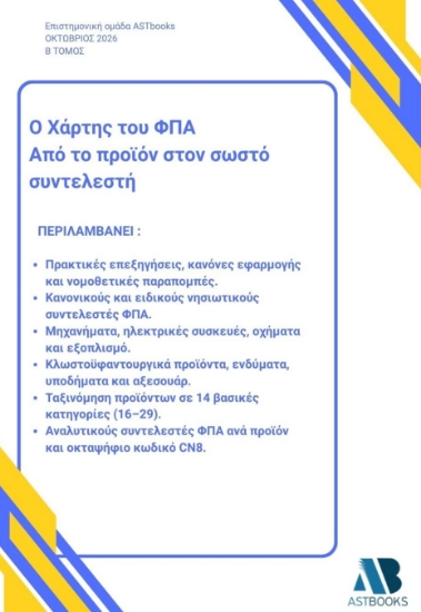 316802-Ο χάρτης του ΦΠΑ. Από το προϊόν στον σωστό συντελεστή - Β΄ Τόμος