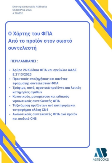 316803-Ο χάρτης του ΦΠΑ. Από το προϊόν στον σωστό συντελεστή - Α΄ Τόμος
