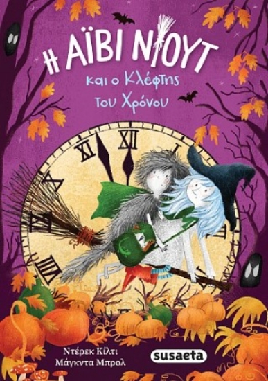 316806-Η Άιβι Νιουτ και ο κλέφτης του χρόνου